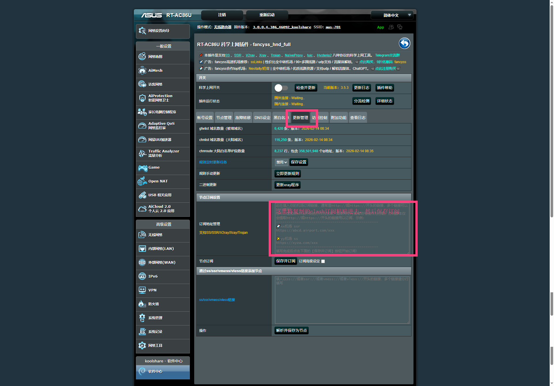 Fancyss 导入订阅页面
