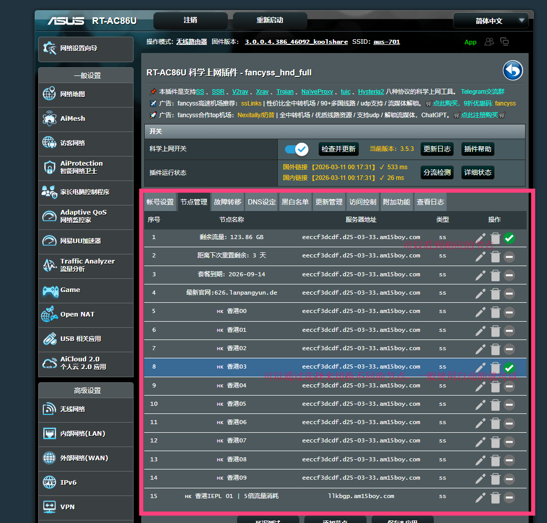 Fancyss 节点管理页面