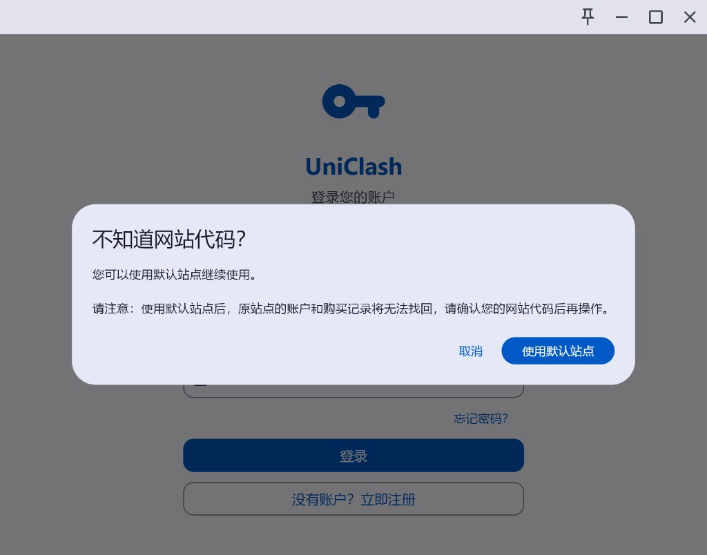 UniClash 弹出'不知道网站代码？您可以使用默认站点继续使用'的弹窗，明确提示使用默认站点后原账号和购买记录无法找回