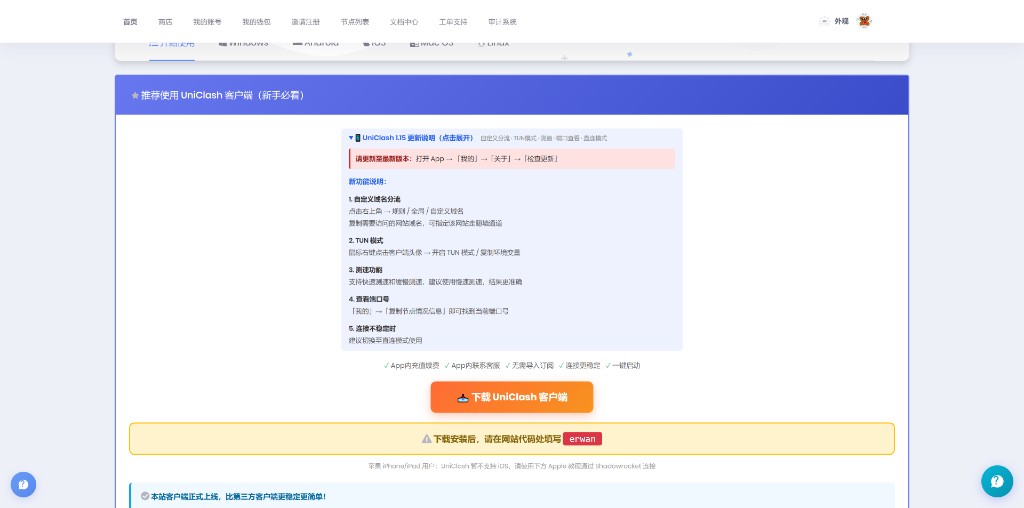 尔湾云官网推荐使用 UniClash 客户端区块：明确提示下载安装后请在网站代码处填写 erwan
