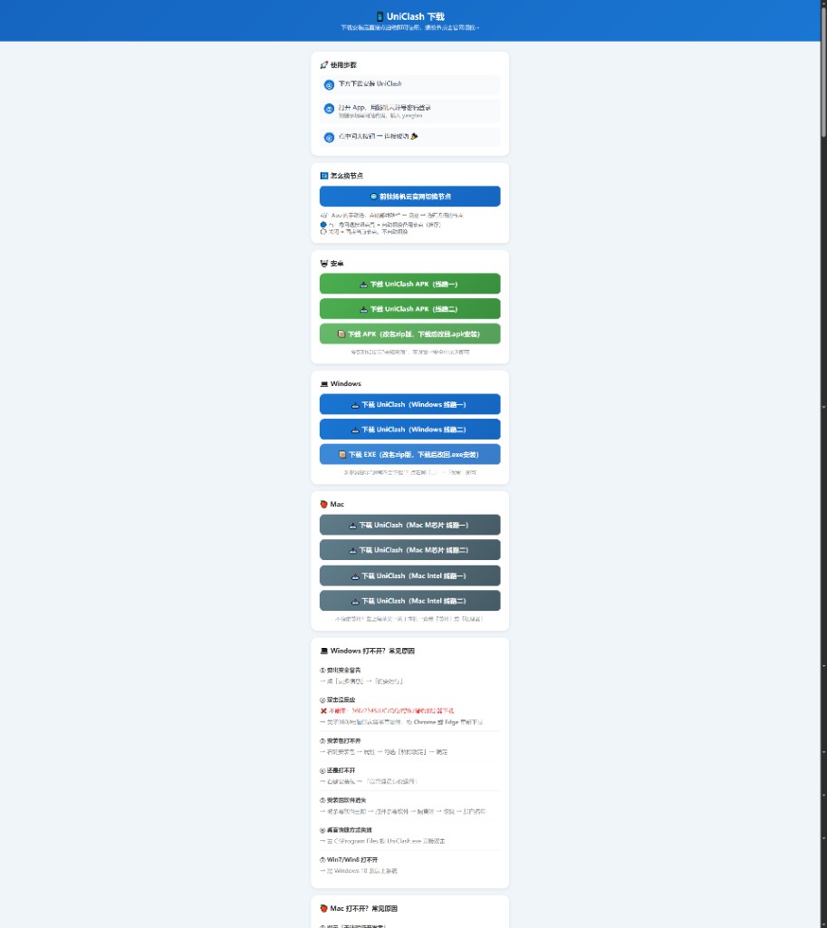 杨帆云 UniClash 官方下载页：Android APK / Windows EXE / Mac M 芯片 / Mac Intel 多个直链