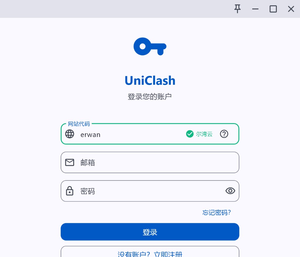 UniClash 登录界面：网站代码 erwan 后右侧出现绿色 ✓ 尔湾云