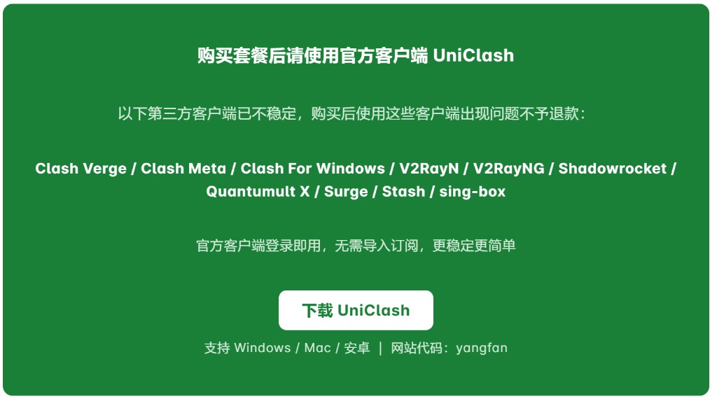 购买套餐后建议使用官方 UniClash 客户端